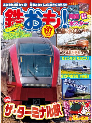 cover image of 鉄おも, Volume 197